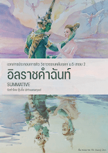 (revised) เอกสารประกอบการติว วรรณคดีมรดก ม.5 (อิลราชคำฉันท์).pdf