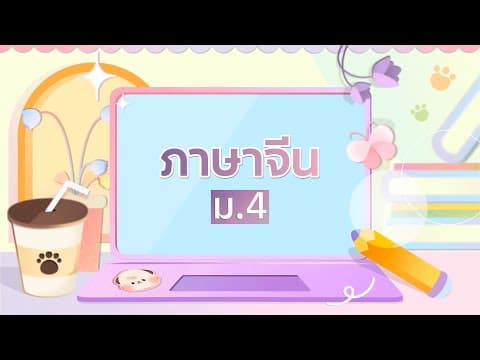 Summative วิชาภาษาจีน ม.4 เทอม 1
