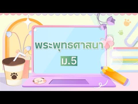Summative วิชาพระพุทธศาสนา ม.5 เทอม 1